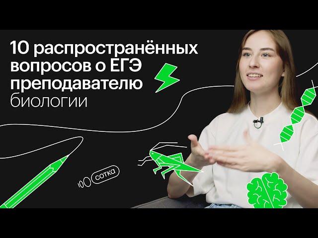 10 распространенных вопросов о ЕГЭ преподавателю биологии I Онлайн-школа "СОТКА"