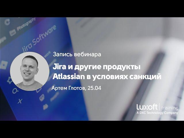 Запись вебинара "Jira и другие продукты Atlassian в условиях санкций", Артем Глотов