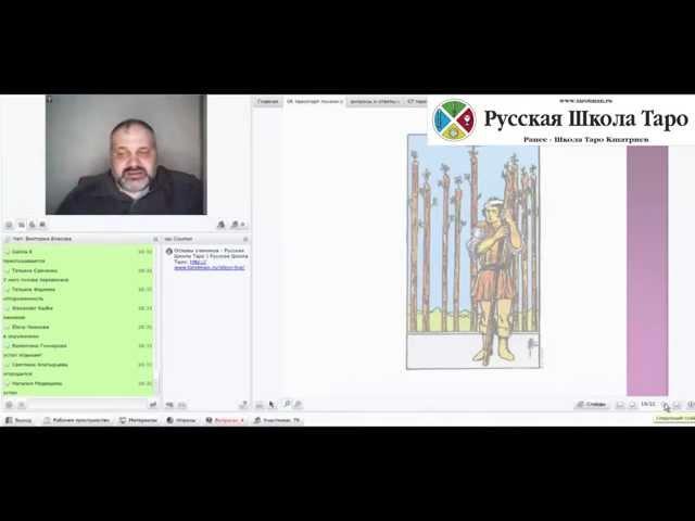 ТАРО СТАРТ - Русская Школа Таро - Фрагмент видео по теме "Младшие Арканы"