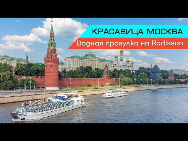 Красавица Москва - вид с реки. Водная прогулка на Radisson.