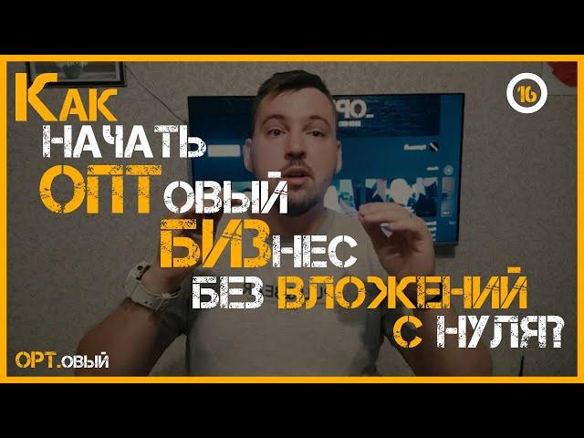 КАК НАЧАТЬ ОПТОВЫЙ БИЗНЕС БЕЗ ВЛОЖЕНИЙ С НУЛЯ? Оптовая продажа товаров. БИЗНЕС С НУЛЯ! Opt ShOp