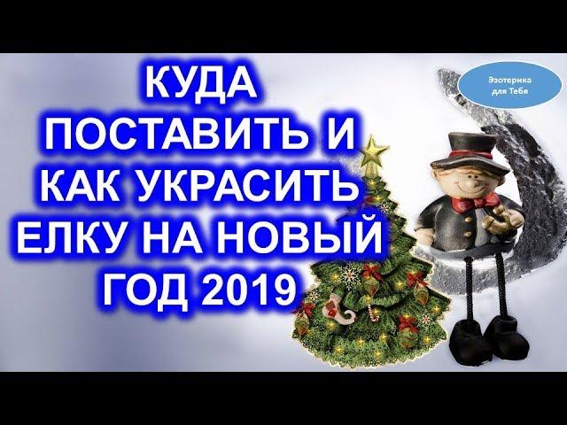 Куда поставить и как украсить елку на Новый 2019 год