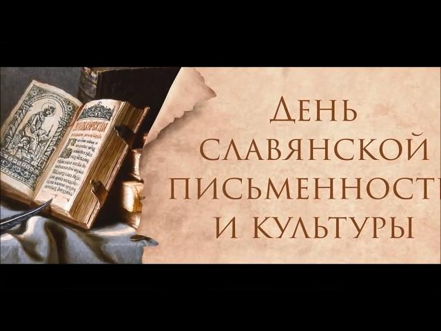 День славянской  письменности и культуры