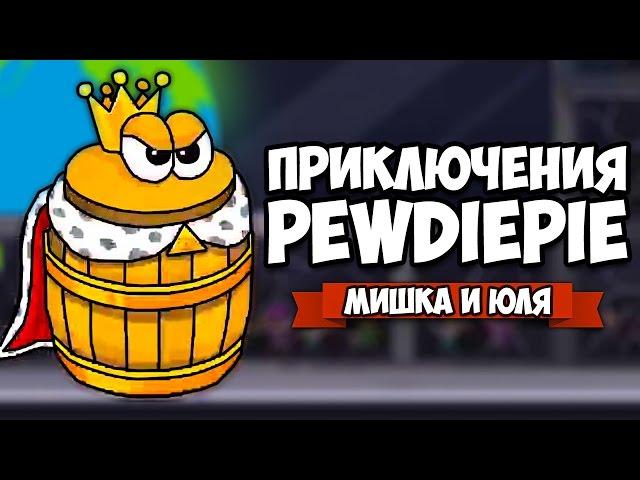 ПРИКЛЮЧЕНИЯ ПЬЮДИПАЯ - КОНЕЦ!  PewDiePie Legend Of The Brofist