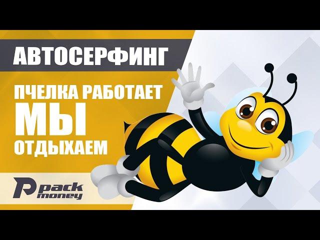 Автосерфинг сайтов за реальные деньги в программе Waspace