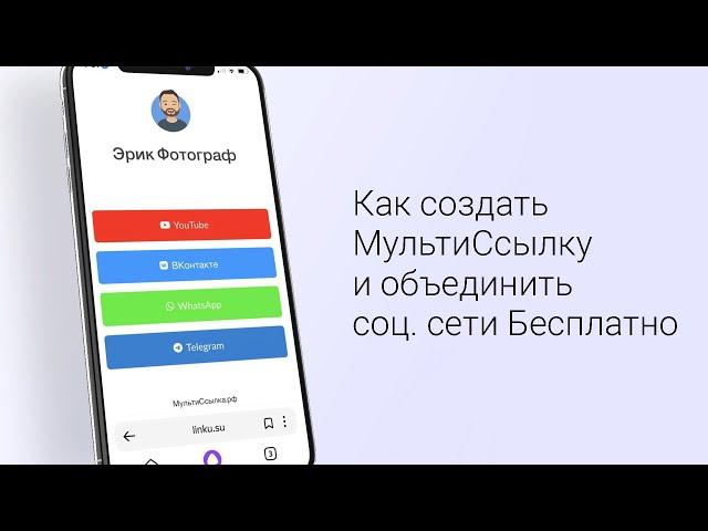 Как создать МультиСсылку и объединить все соц.сети в одной страничке бесплатно