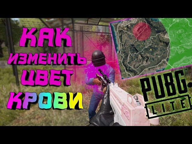 ТОП 5 ФИШЕК в PUBG LITE | Как Изменить цвет Крови/Зоны в PUBG LITE