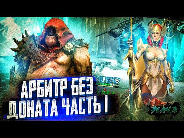 Арбитр без ДОНАТА с НУЛЯ с PlanB Raid Часть 1 в игре Raid SL