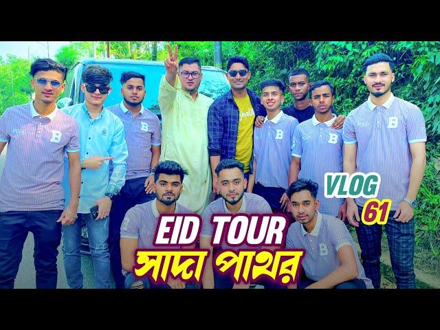 Eid tour 2nd vlog || Sylhet Bangladesh || yasir Ahmed || vlog 61 ||
