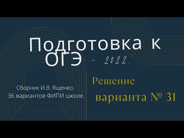 ОГЭ-2022. Вариант № 31.  По  И.В. Ященко. 36 вариантов ФИПИ школе.