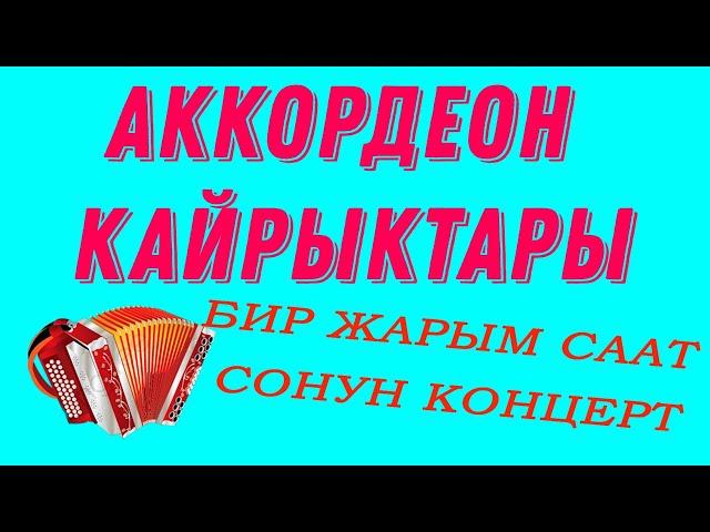 БИР ЖАРЫМ СААТ КОНЦЕРТ аккордеон ырлары акардионисти кыргызча ырлар