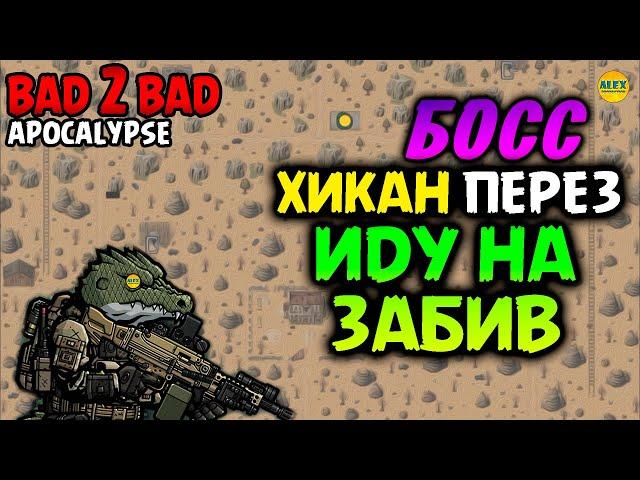 ︎ BAD 2 BAD: APOCALYPSE ︎ ХИКАН ПЕРЕЗ БОСС забиваем псину