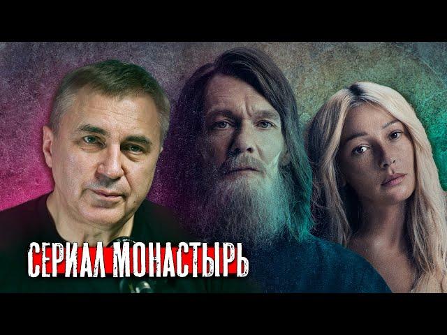 Чувства верующих / Сериал Монастырь