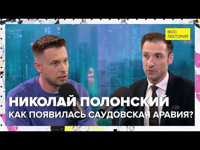 Как появилась Саудовская Аравия? | Николай Полонский Лекция 2024 | Мослекторий