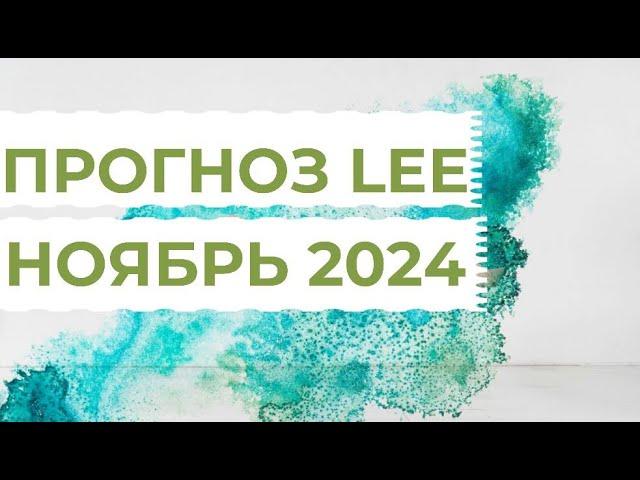 Прогноз от lee на ноябрь 2024