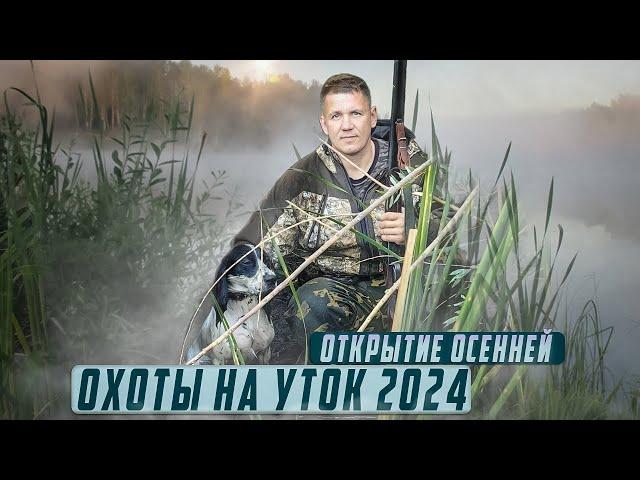 открытие осенней охоты на утку 2024