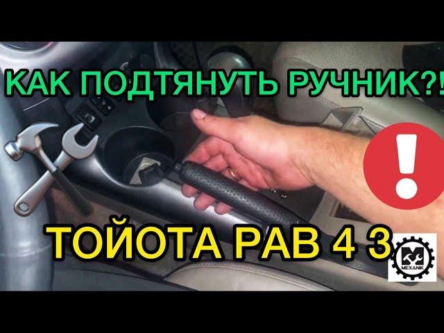 Как подтянуть ручник на Toyota RAV4 3 / Подтягиваем ручник в Тойота РАВ4 3 / Ремонт своими руками