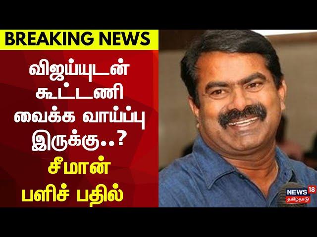 Seeman About TVK Maanadu | விஜய்யுடன் கூட்டணி வைக்க வாய்ப்பு இருக்கு..? - சீமான் பளிச் பதில்