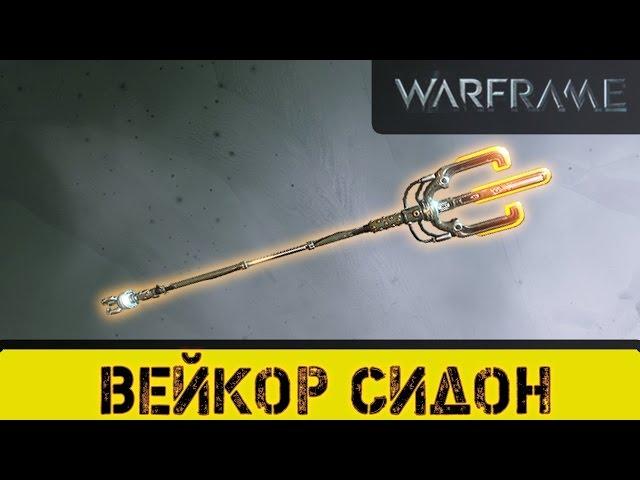 Warframe: Вейкор Сидон