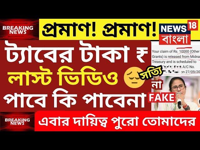 ট্যাবের টাকা দেওয়া নিয়ে সুখবর | tab er taka kobe debe 2024 | taber 10000 taka kobe pabo|tab taka