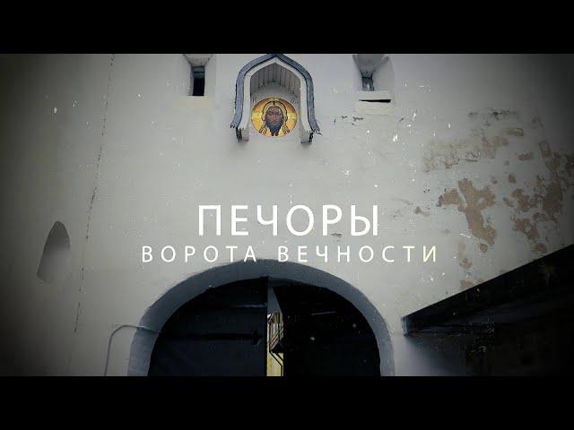 ПЕЧОРЫ. Ворота Вечности