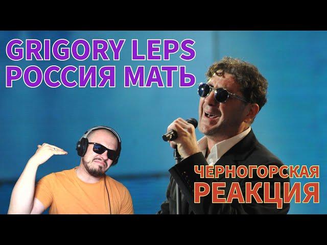 Realna Prič' Reakcije | GRIGORY LEPS - Россия мать (Черногорская реакция)