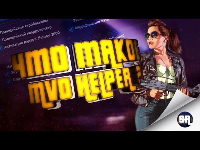 Что такое MVD Helper? Как установить MVD Helper в самп 0.3.7