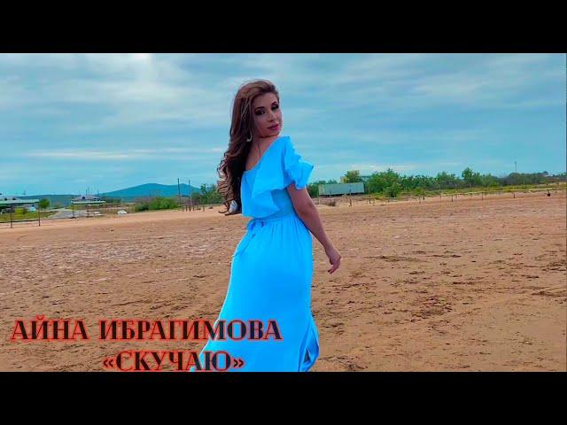 Айна Ибрагимова -«Скучаю»️