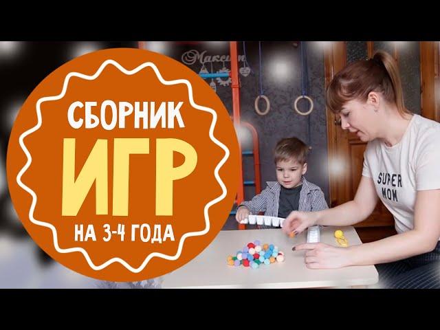 25 игр для  3-4 лет: лучший сборник