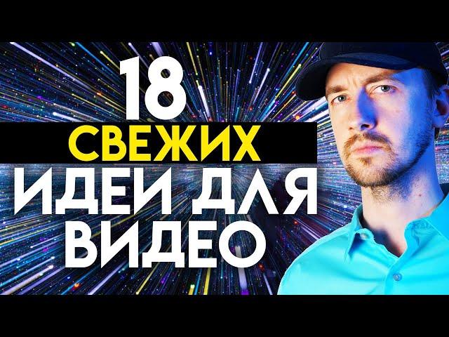 Идеи для видео, 18 оригинальных идей для канала на Youtube