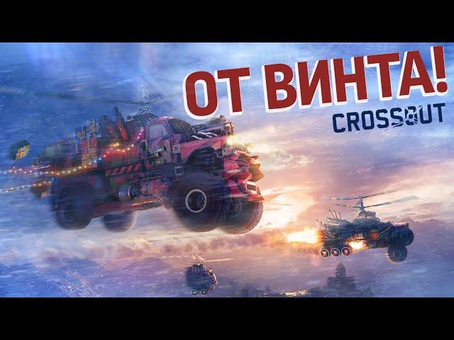 Crossout: От винта!