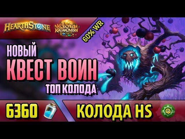 Топ Колода Квест Таунт Воин - Лучшая Дека на Воина(ВЛ/2018/Hearthstone)