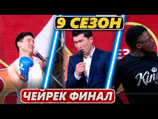 Тамашоу / 9 сезон Чейрек Финал