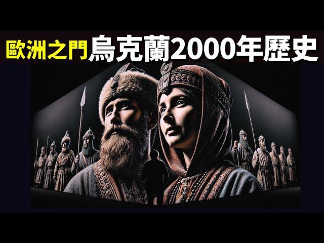 歐洲之門烏克蘭2000年歷史:俄羅斯為何要控制烏克蘭 | 人文歷史(紀錄片,沙俄,克里米亞,烏克蘭歷史,俄烏戰爭)