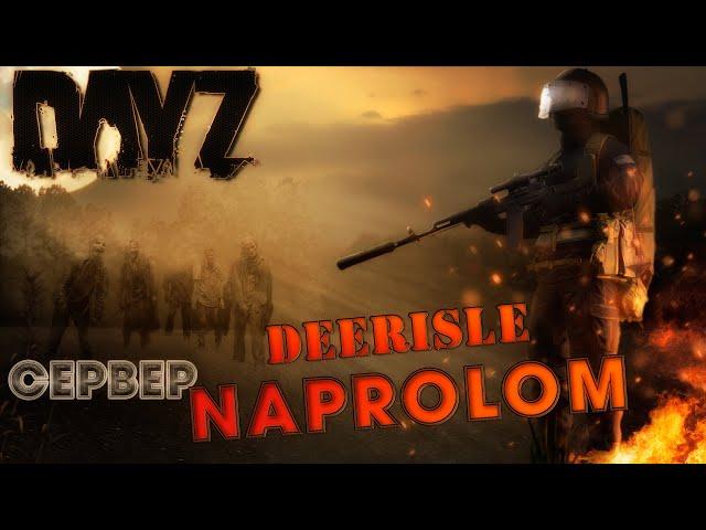 Dayz. ОБЗОР СЕРВЕРА NAPROLOM PVE DEERISLE.