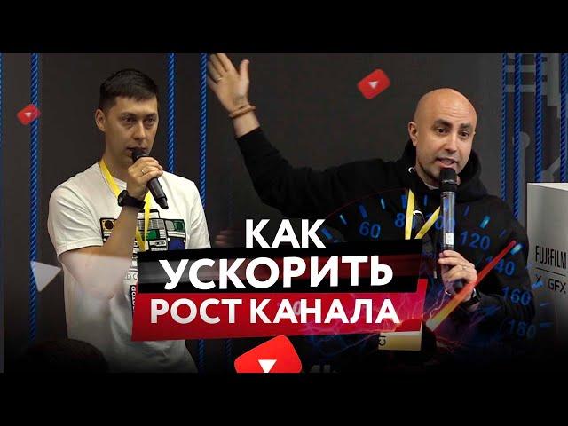 Как ускорить рост канала, YouTube продвижение Дмитрий Гуров Ильдар Гузаиров Vidmk