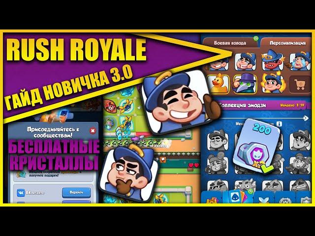RUSH ROYALE 3.0 ГАЙД ДЛЯ НОВИЧКА/С ЧЕГО НАЧАТЬ ИГРУ/ФИШКИ