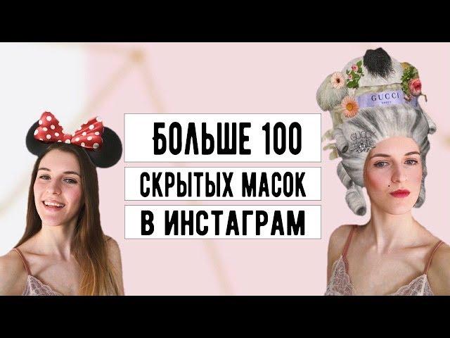 СКРЫТЫЕ МАСКИ В ИНСТАГРАМ // КАК УСТАНОВИТЬ МАСКИ В INSTAGRAM // КАК СОЗДАТЬ СВОЮ МАСКУ?