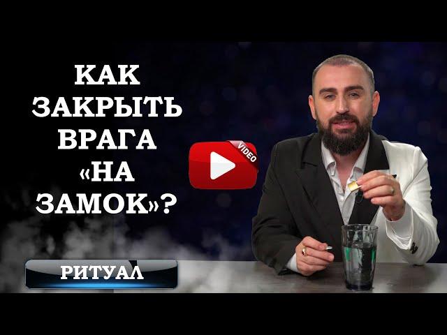 Как закрыть врага «на замок»? Ритуал от Сурена Джулакяна