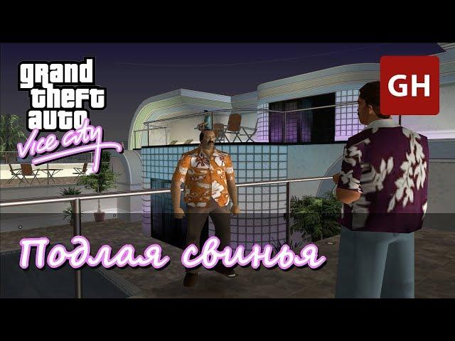 Подлая свинья — GTA Vice City