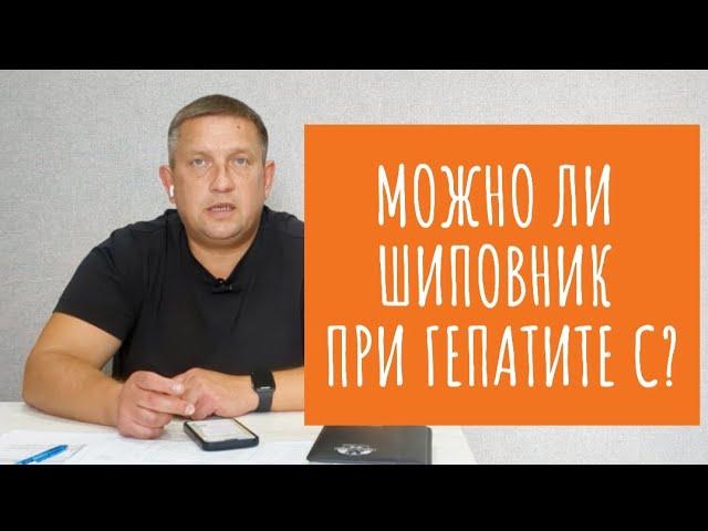 Можно ли пить отвар шиповника во время приема терапии гепатита С?