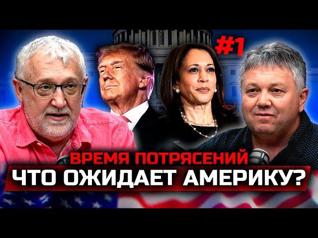 Времена потрясений.Что ожидает Америку? ЧАСТЬ 1