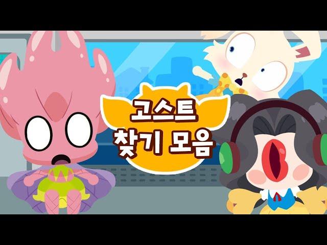 다른 그림을 찾아봐! 그림 찾기 게임 스페셜 12분 모음집｜신비아파트 노래와 게임｜드래곤디 동요｜kids game play