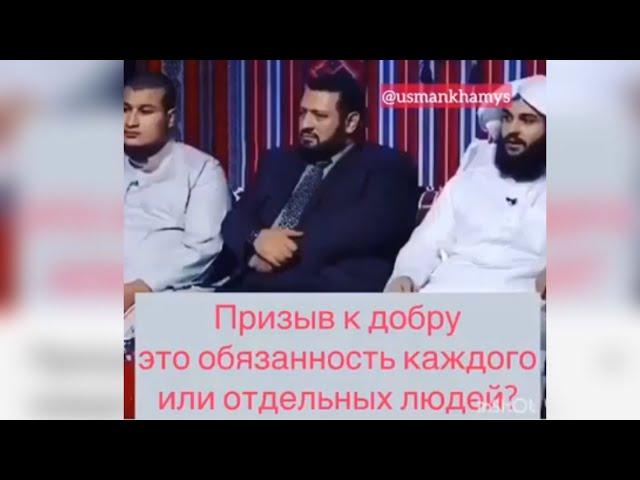 Призыв к добру это обязанность каждого или отдельных людей? |Шейх Усман аль-Хамис