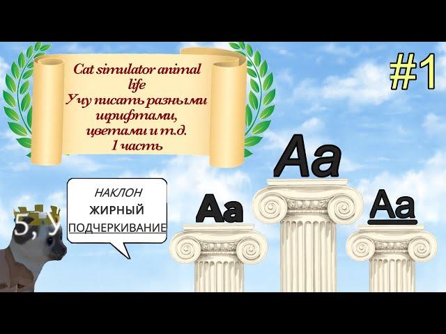 Как писать разными шрифтами и цветным текстов в cat simulator - animal life | часть 1