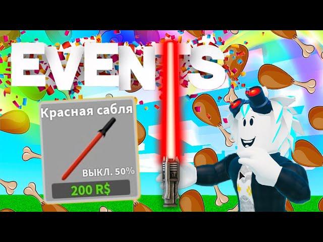 НОВОГОДНИЙ ИВЕНТ В СИМУЛЯТОРЕ САБЛИ! НОВЫЙ ГЕЙМПАС И КОДЫ НА ВОИД ПИТОМЦА! ROBLOX Saber Simulator