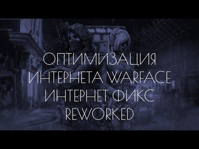 ОПТИМИЗАЦИЯ ИНТЕРНЕТА ВАРФЕЙС 2.0 | ФИКС ИНТЕРНЕТА | WARFACE | REWORKED