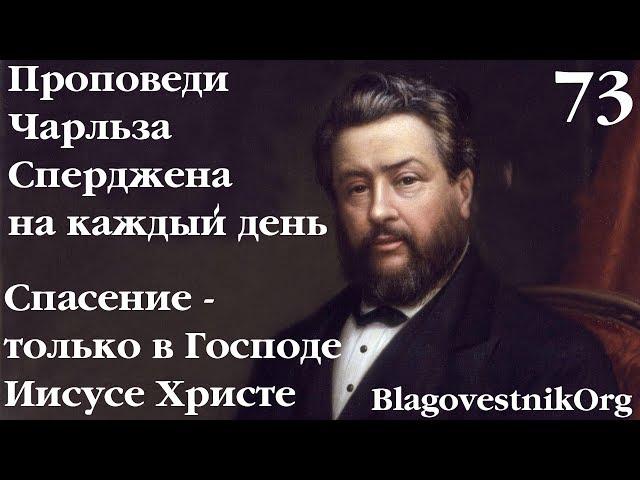 73. Спасение – только в Господе Иисусе Христе. Проповеди Сперджена на каждый день