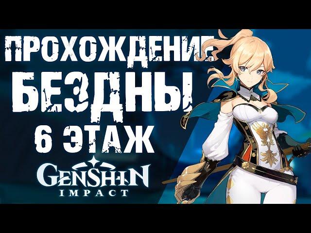 ПРОХОЖДЕНИЕ ВИТОЙ БЕЗДНЫ В Genshin Impact! 6 УРОВЕНЬ!