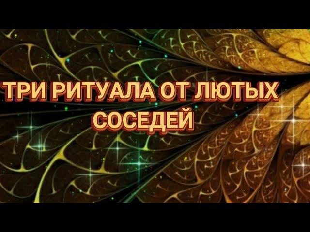 ТРИ РИТУАЛА ОТ ЛЮТЫХ СОСЕДЕЙ(для всех)ОЧЕНЬ СИЛЬНО️ВЕДЬМИНА ИЗБА️ИНГА ХОСРОЕВА